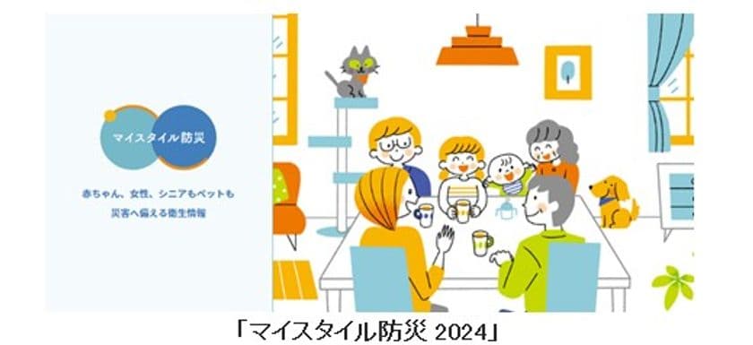 ユニ・チャーム、「マイスタイル防災2024」を発信　
～衛生用品の備蓄・保管目安は3年。家族全員分の備え再点検を～