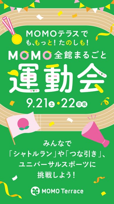MOMOテラス_MOMO全館まるごと運動会_タテ