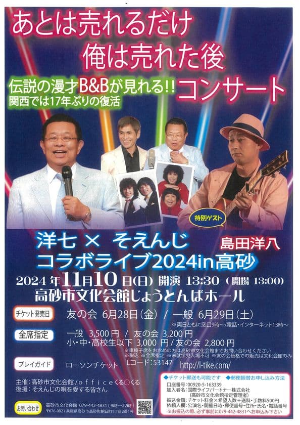 漫才コンビB&B　17年ぶり兵庫県高砂市にて1日限りの漫才復活　
島田洋七×そえんじコラボライブが11月10日(日)に開催！