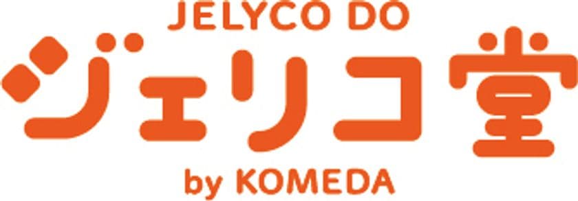 コメダの新業態「ジェリコ堂」世界1号店が
香港 地下鉄MTR青衣駅の駅ビルに2024年10月末オープン