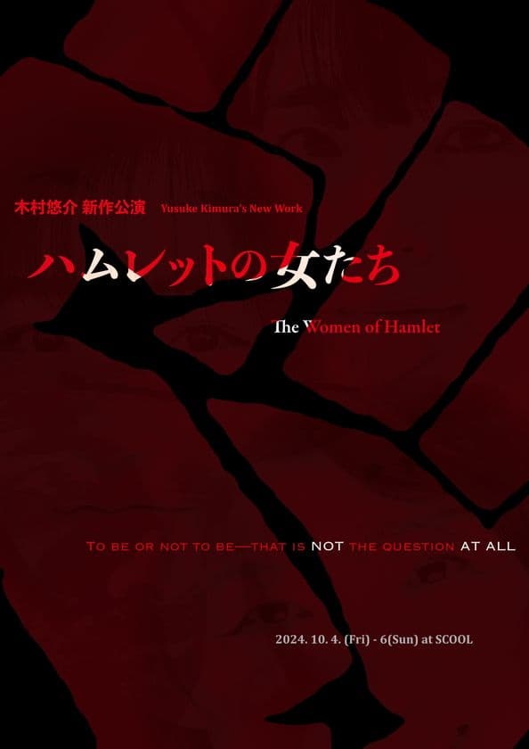 フェミニズム視点からみた木村悠介 新作公演
『ハムレットの女たち』を10月4日に公演