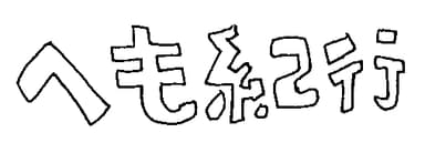 「へも紀行」ロゴ