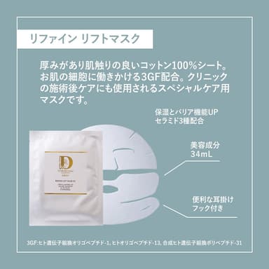 リファイン リフトマスク説明