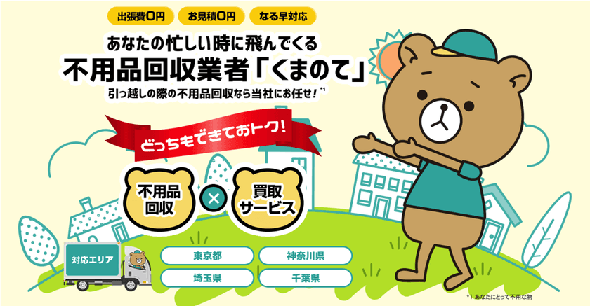 ＜誠実対応がモットー＞ 不用品回収の『くまのて』
SDGs達成に向けた取り組みを強化