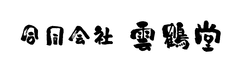 合同会社雲鶴堂