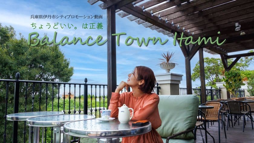 民間と行政で共に作る！！「伊丹市シティプロモーション動画」
9月1日にクラウドファンディングを開始