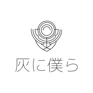 灰に僕ら　ロゴ