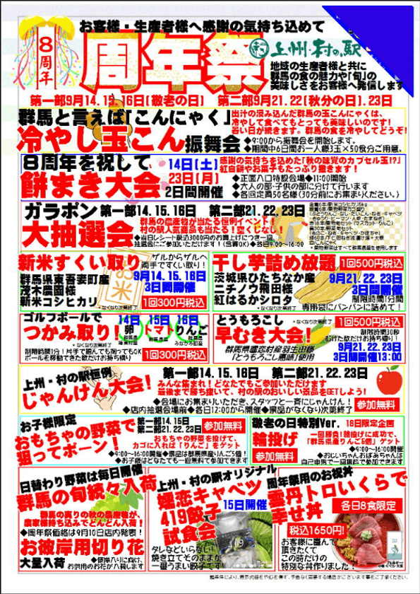＼おかげ様で8周年／　
群馬県渋川市「上州・村の駅」　
感謝の気持ちを込めて『8周年祭』を9/14より開催