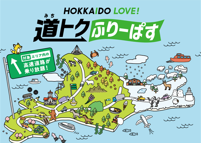 ドラ割「HOKKAIDO LOVE! 道トクふりーぱす」(B期間)を
9月5日(木)から販売開始