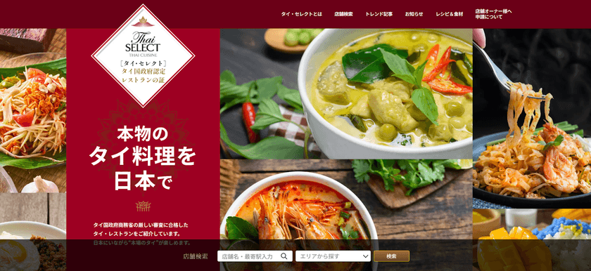 タイ国商務省が運営する「タイ・セレクト」
公式サイトをリニューアル！