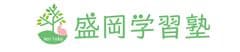 盛岡学習塾