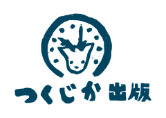 合同会社つくじか出版