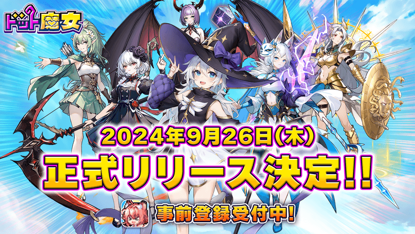 全世界500万DL突破！「ドット魔女」がついに日本上陸！
事前登録者数5万人突破！2024年9月26日(木)配信決定！