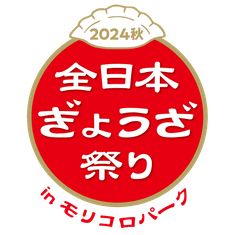 全日本ぎょうざ祭り事務局(株式会社ゲイン)