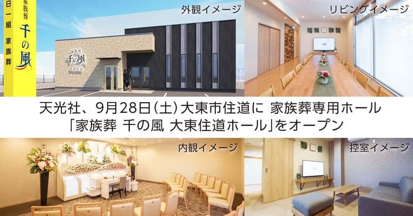 大阪府大東市に初出店！1日1組貸切の家族葬ホール
「家族葬 千の風 大東住道ホール」が9月28日オープン！
