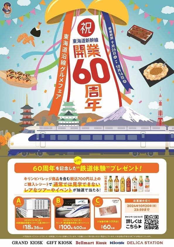 祝！東海道新幹線開業60周年！
9月24日(火)から東海道沿線グルメフェアを開催！