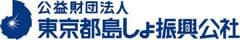 公益財団法人 東京都島しょ振興公社