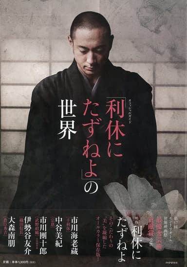 『オフィシャルガイド「利休にたずねよ」』