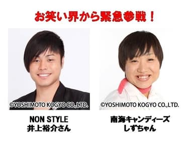 お笑い界から緊急参戦！