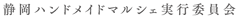 静岡ハンドメイドマルシェ実行委員会