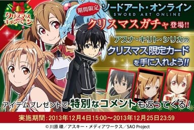 『ソードアート・オンライン』クリスマスキャンペーン