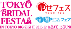 日本最大級のブライダルイベント「東京ブライダルフェスタ2013」
12月14日・15日　東京ビッグサイトにて開催　
ウエディングベストドレッサー　藤井リナさん・田中理恵さんの参加決定！