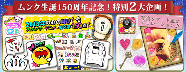 ムンク生誕150周年記念！特別2大企画！