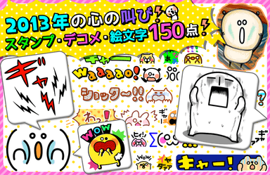 2013年を叫ぶ！？スタンプ・デコメ・絵文字 150点！！