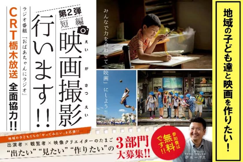 栃木の子ども達と映画を作りたい！短編映画『ありがとう、おやじ』
クラウドファンディングをCAMPFIREにて実施！