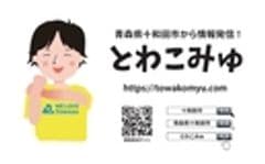 青森県十和田市から情報発信！とわこみゅ