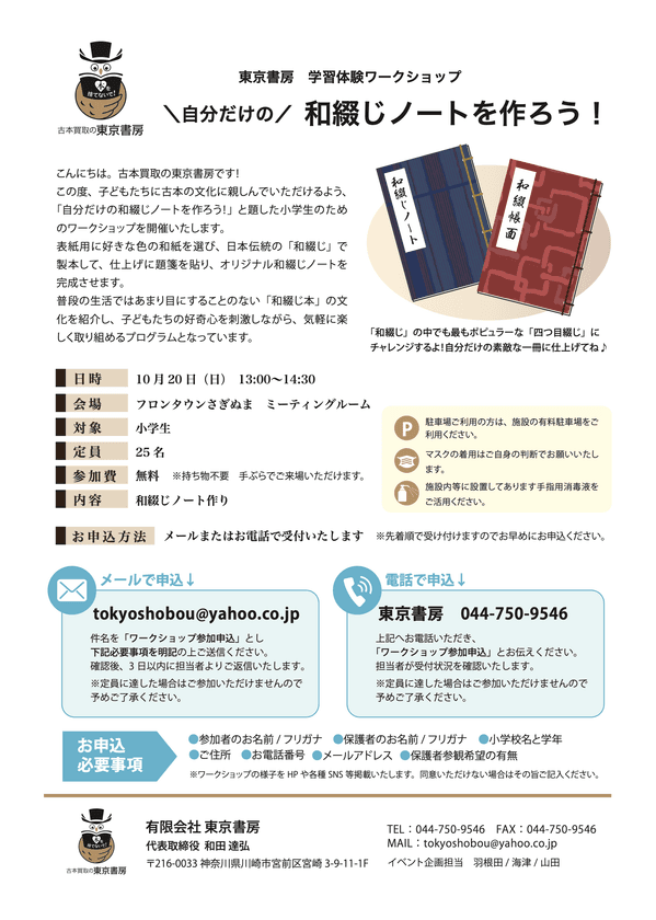 東京書房の学習体験ワークショップ
「自分だけの和綴じノートを作ろう！」
フロンタウンさぎぬまで10月20日(日)に開催。
