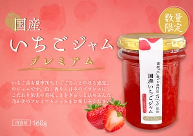 プレミアム国産いちごジャム3