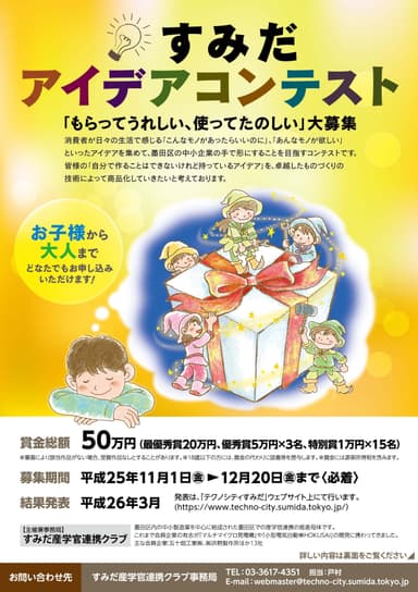 すみだアイデアコンテスト募集チラシ