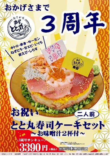 3周年メニュー登場！
