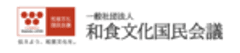 一般社団法人和食文化国民会議
