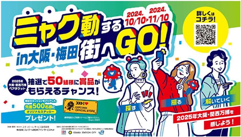 ミャク動する街へGO！
～探す・撮る・解いていく in 大阪・梅田～
大阪・梅田エリアに大阪・関西万博を感じる
ミッションイベントを開催！