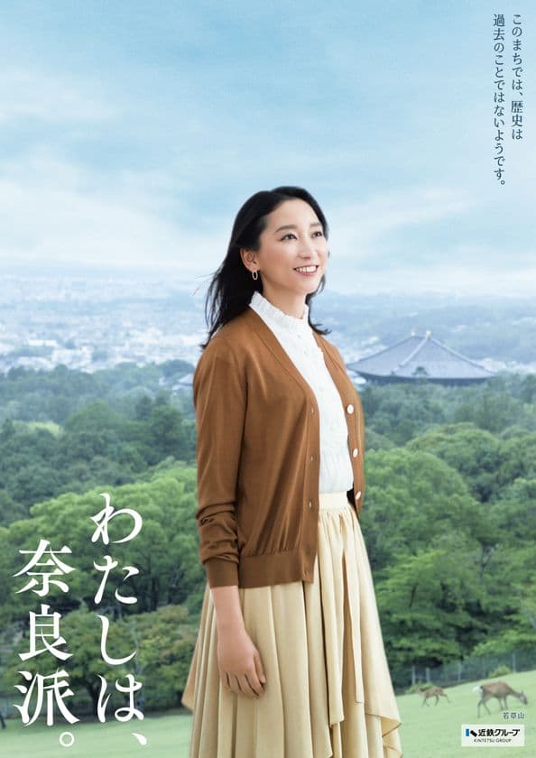 CMキャラクターに就任した俳優 杏さんが 奈良の歴史ある街を散策し、魅力を堪能
近鉄グループの奈良観光キャンペーン「わたしは、奈良派。」
初となるTVCMを10月7日より放映開始
