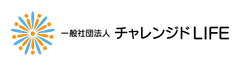 一般社団法人チャレンジドLIFE