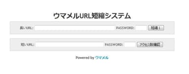 ウマメルURL短縮システム