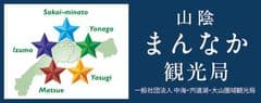 一般社団法人 中海・宍道湖・大山圏域観光局