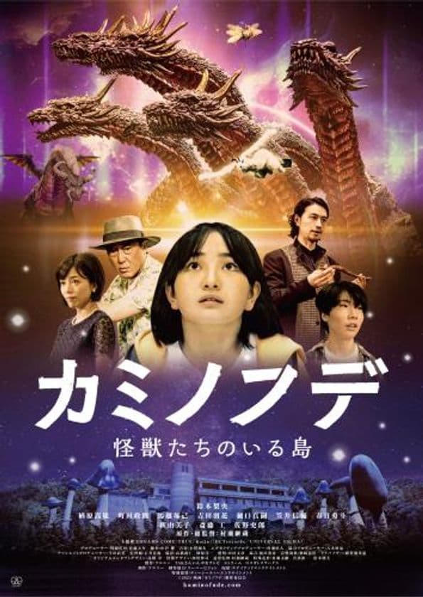特撮界のレジェンド初総監督作品　
『カミノフデ ～怪獣たちのいる島～』を
11/1、12/1に上映会を開催