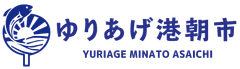 ゆりあげ港朝市協同組合