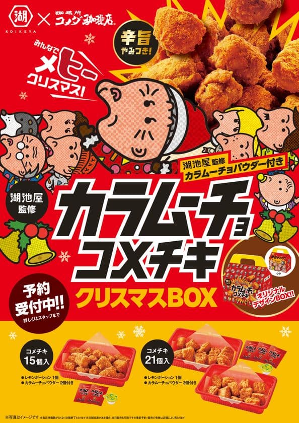 【コメダ珈琲店×湖池屋】カラムーチョとの初コラボレーション　
「カラムーチョ コメチキクリスマスBOX」登場　
2024年11月1日(金)より予約開始！