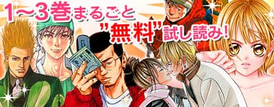 「1～3巻まるごと“無料”試し読み」キャンペーン