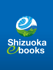 静岡県内の“自治体が発行する印刷物”を中心とした
電子書籍ポータルサイト「しずおかイーブックス」が12月10日オープン！
