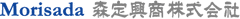 森定興商株式会社