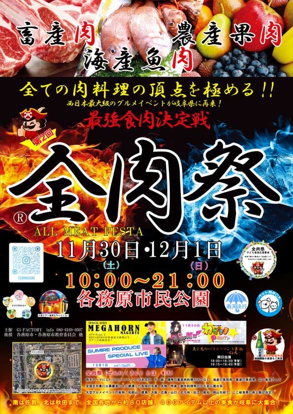 第2回「全肉祭」in各務原 開催までカウントダウン突入！
西日本最大級の野外フードフェスが各務原市で11/30～12/1開催