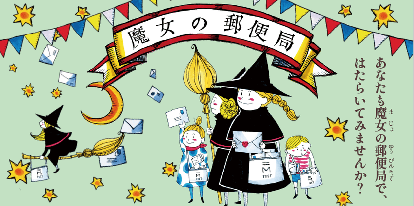 郵政博物館で開催中の企画展「魔女の郵便局」
郵便のふしぎを知る親子で楽しめる体験型の展覧会を開催