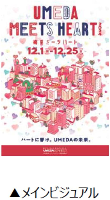 「UMEDA MEETS HEART（ウメダ ミーツ ハート） 2024」
 の開催が決定！