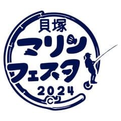 貝塚マリンフェスタ実行委員会